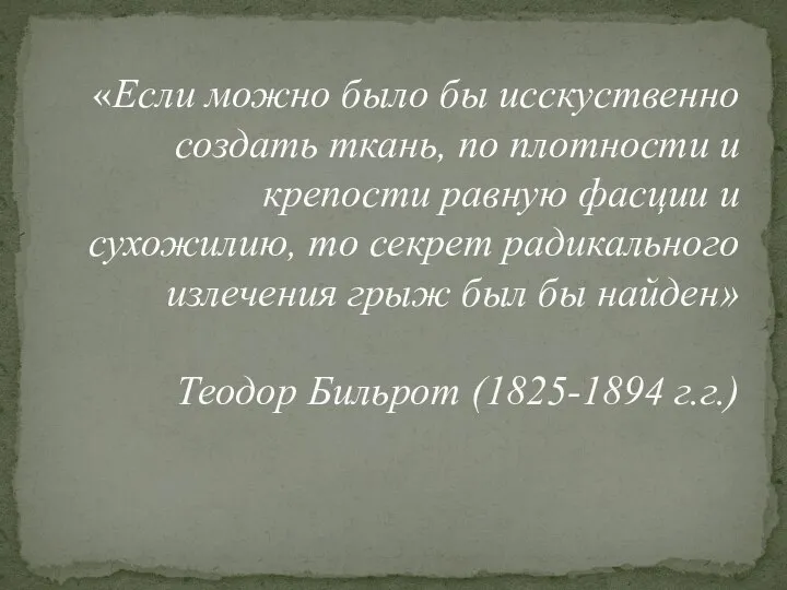 «Если можно было бы исскуственно создать ткань, по плотности и крепости равную