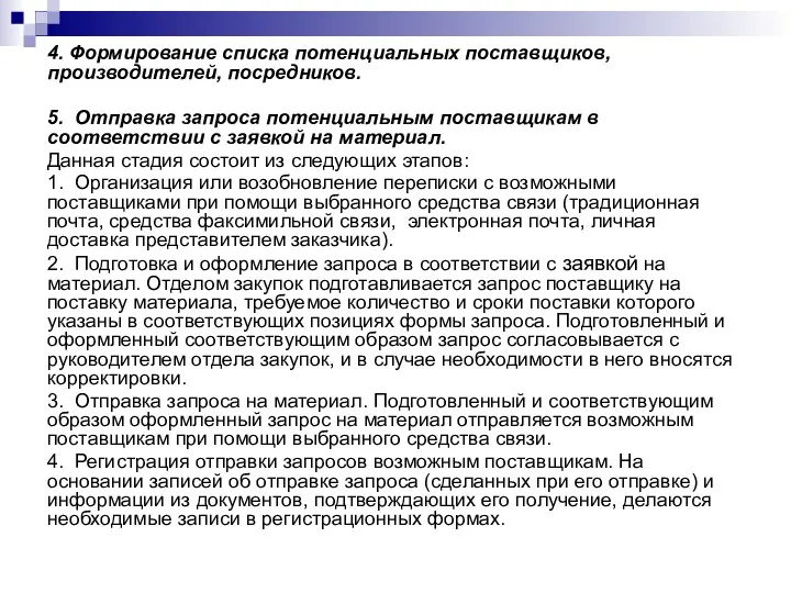 4. Формирование списка потенциальных поставщиков, производителей, посредников. 5. Отправка запроса потенциальным поставщикам