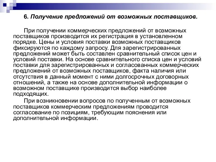 6. Получение предложений от возможных поставщиков. При получении коммерческих предложений от возможных