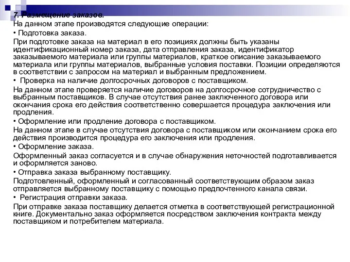 7. Размещение заказов. На данном этапе производятся следующие операции: • Подготовка заказа.