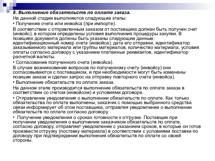 8. Выполнение обязательств по оплате заказа. На данной стадии выполняются следующие этапы: