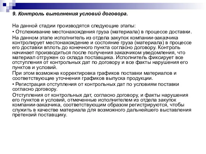 9. Контроль выполнения условий договора. На данной стадии производятся следующие этапы: •