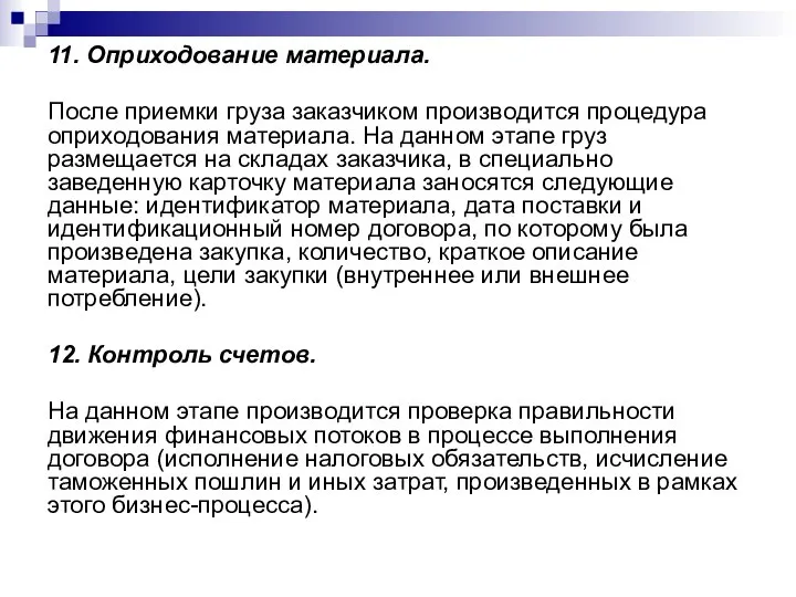 11. Оприходование материала. После приемки груза заказчиком производится процедура оприходования материала. На