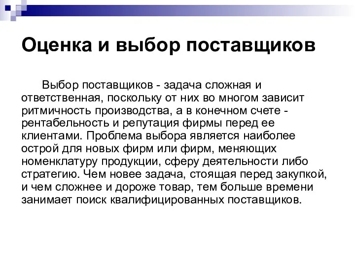 Оценка и выбор поставщиков Выбор поставщиков - задача сложная и ответственная, поскольку