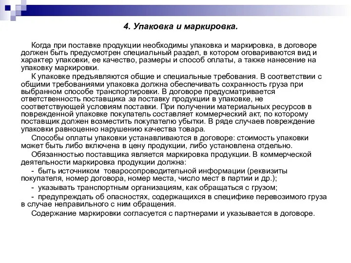 4. Упаковка и маркировка. Когда при поставке продукции необходимы упаковка и маркировка,