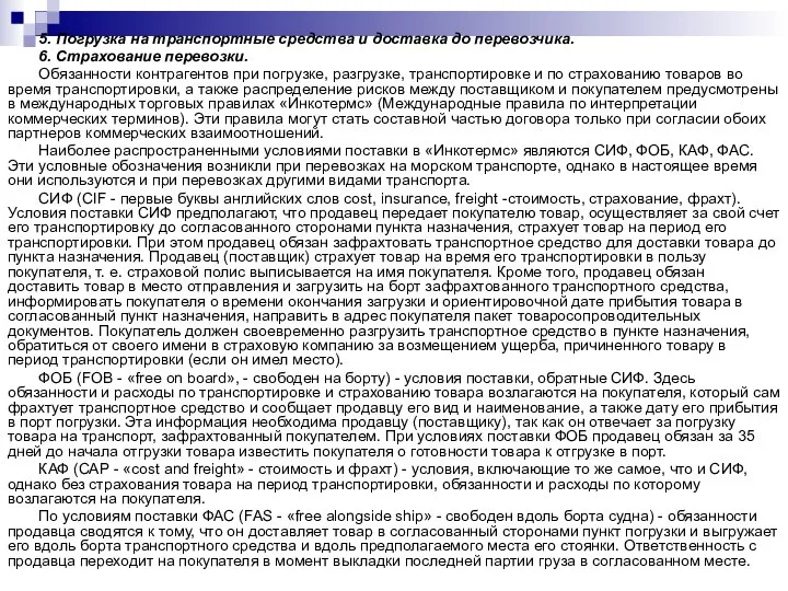 5. Погрузка на транспортные средства и доставка до перевозчика. 6. Страхование перевозки.