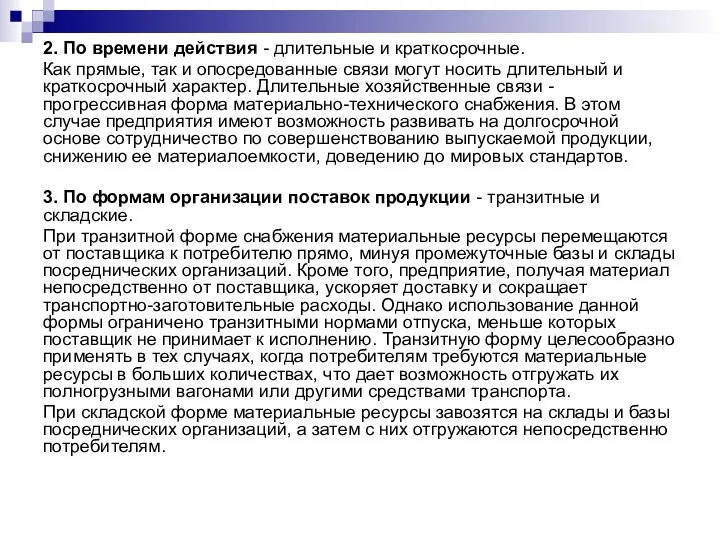 2. По времени действия - длительные и краткосрочные. Как прямые, так и