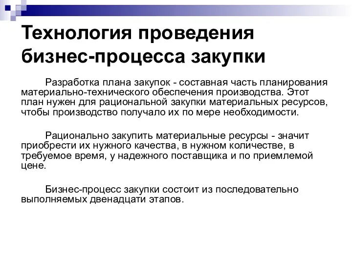 Технология проведения бизнес-процесса закупки Разработка плана закупок - составная часть планирования материально-технического