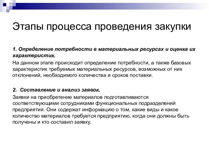 Этапы процесса проведения закупки 1. Определение потребности в материальных ресурсах и оценка