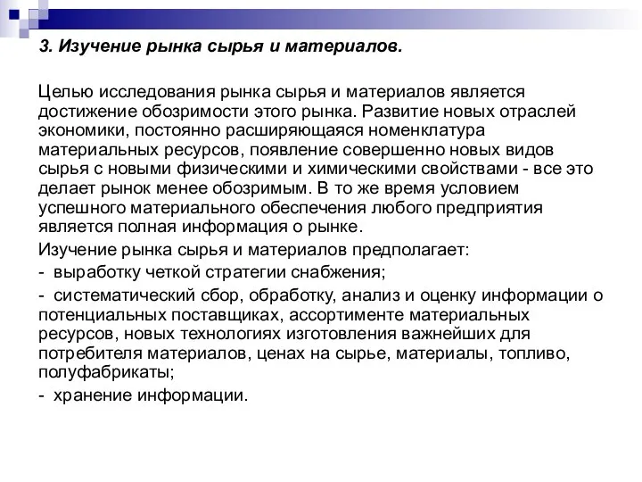 3. Изучение рынка сырья и материалов. Целью исследования рынка сырья и материалов