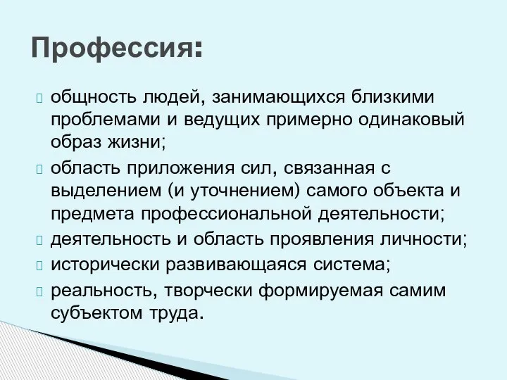 общность людей, занимающихся близкими проблемами и ведущих примерно одинаковый образ жизни; область