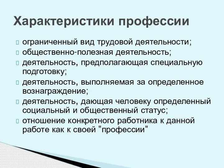 ограниченный вид трудовой деятельности; общественно-полезная деятельность; деятельность, предполагающая специальную подготовку; деятельность, выполняемая