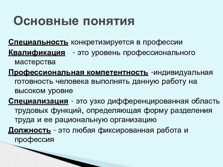 Специальность конкретизируется в профессии Квалификация - это уровень профессионального мастерства Профессиональная компетентность