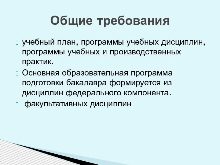 учебный план, программы учебных дисциплин, программы учебных и производственных практик. Основная образовательная