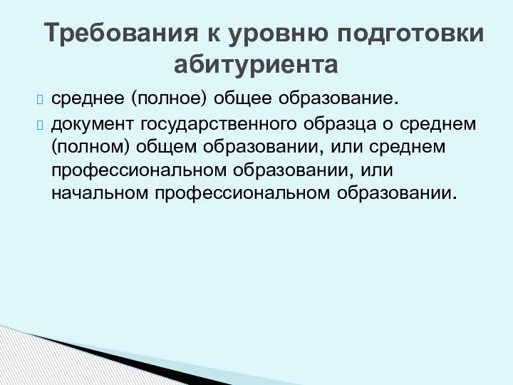 среднее (полное) общее образование. документ государственного образца о среднем (полном) общем образовании,