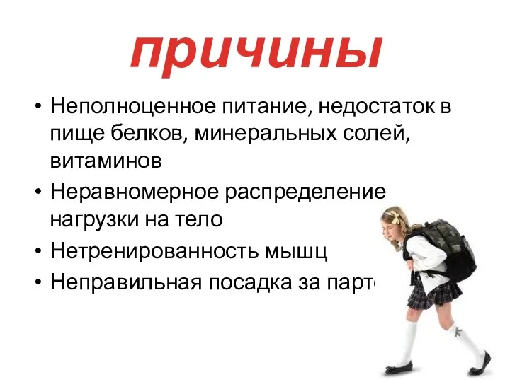 причины Неполноценное питание, недостаток в пище белков, минеральных солей, витаминов Неравномерное распределение