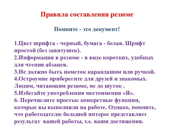 Правила составления резюме Помните - это документ! 1.Цвет шрифта - черный, бумага