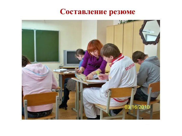 Составление резюме