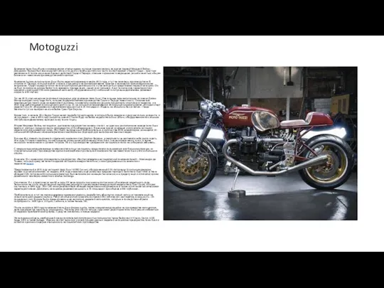 Motoguzzi Компания Moto Guzzi была основана двумя итальянцами, которые познакомились во время