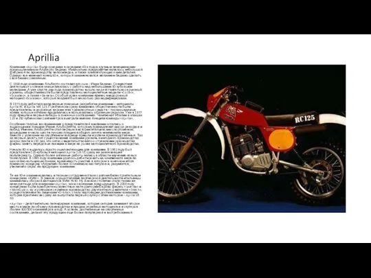 Aprillia Компания «Aprilia» была основана в середине 40-х годов крупным венецианским промышленником