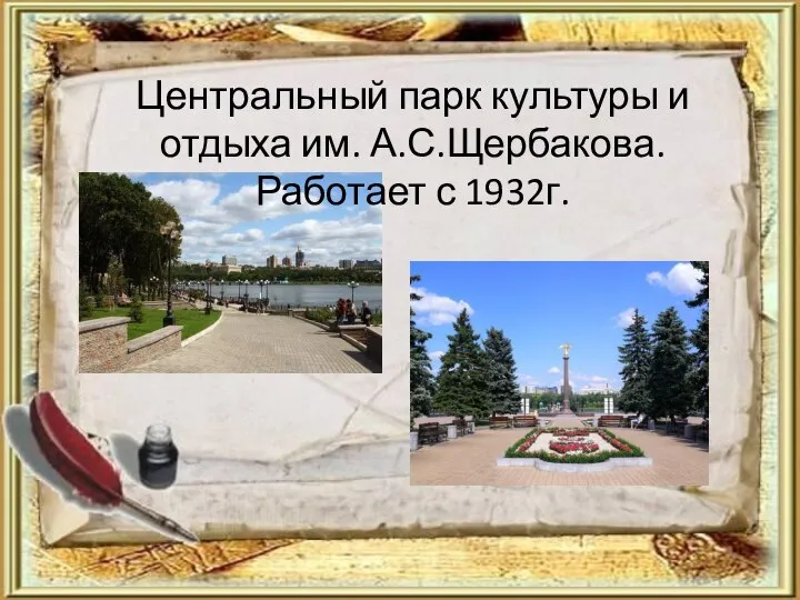 Центральный парк культуры и отдыха им. А.С.Щербакова. Работает с 1932г.