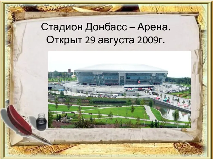 Стадион Донбасс – Арена. Открыт 29 августа 2009г.
