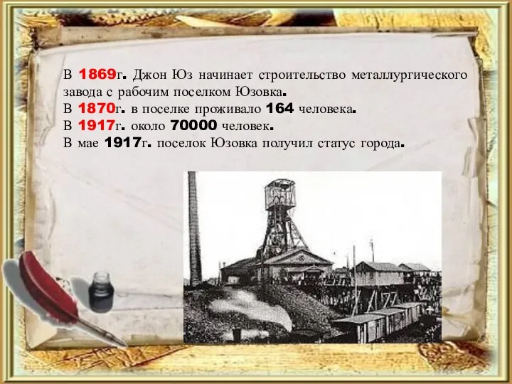 В 1869г. Джон Юз начинает строительство металлургического завода с рабочим поселком Юзовка.