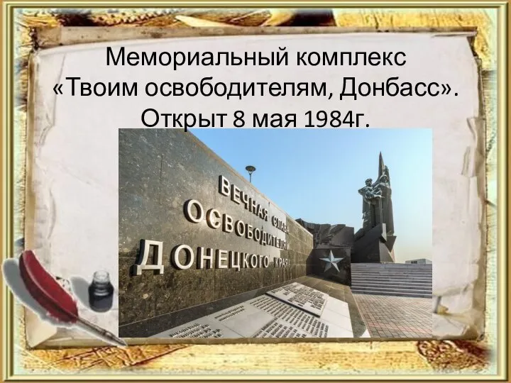 Мемориальный комплекс «Твоим освободителям, Донбасс». Открыт 8 мая 1984г.