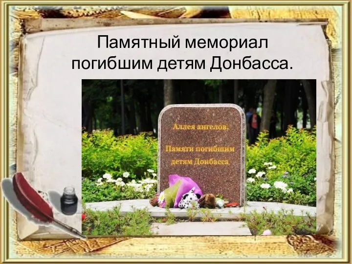 Памятный мемориал погибшим детям Донбасса.