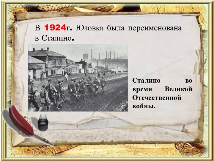 В 1924г. Юзовка была переименована в Сталино. Сталино во время Великой Отечественной войны.