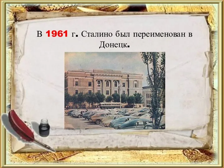 В 1961 г. Сталино был переименован в Донецк.