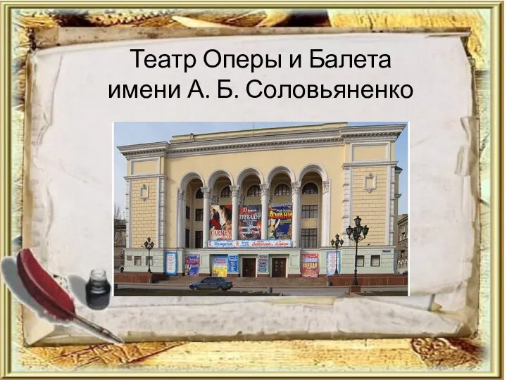Театр Оперы и Балета имени А. Б. Соловьяненко