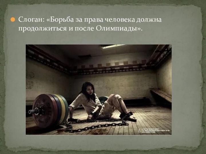 Слоган: «Борьба за права человека должна продолжиться и после Олимпиады».