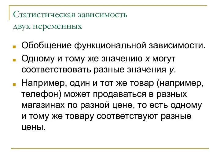 Статистическая зависимость двух переменных Обобщение функциональной зависимости. Одному и тому же значению