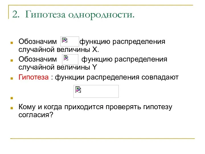 2. Гипотеза однородности. Обозначим функцию распределения случайной величины Х. Обозначим функцию распределения