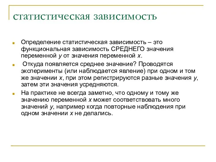 статистическая зависимость Определение статистическая зависимость – это функциональная зависимость СРЕДНЕГО значения переменной