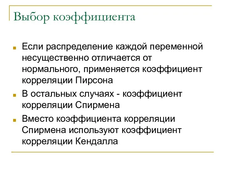 Выбор коэффициента Если распределение каждой переменной несущественно отличается от нормального, применяется коэффициент