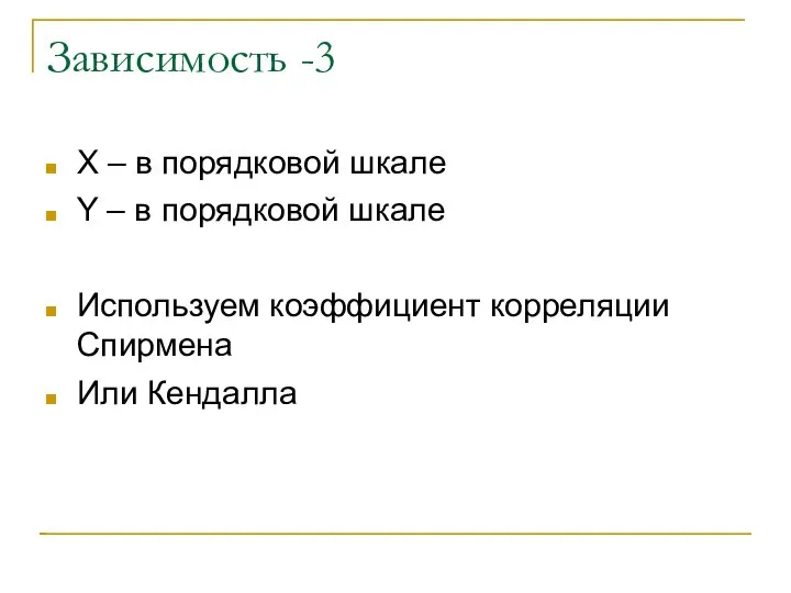 Зависимость -3 X – в порядковой шкале Y – в порядковой шкале