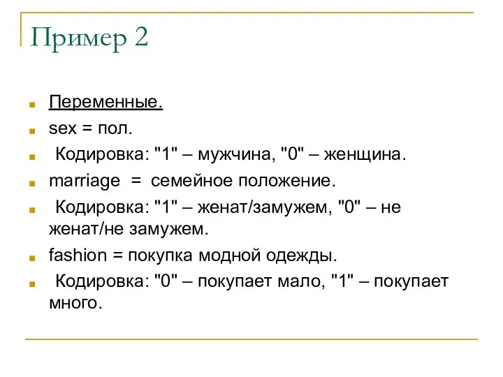 Пример 2 Переменные. sex = пол. Кодировка: "1" – мужчина, "0" –