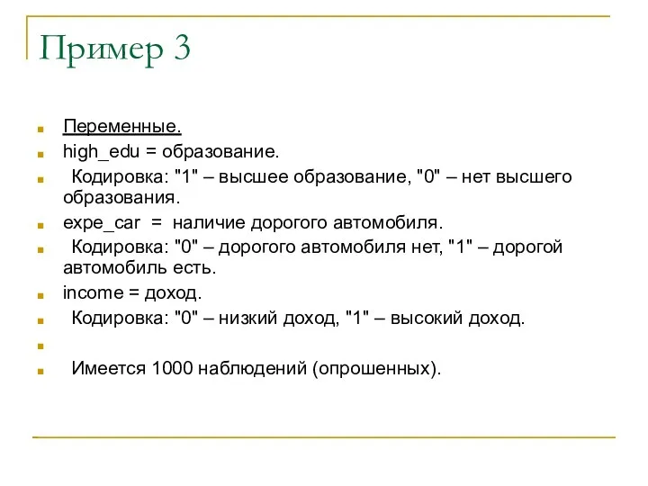 Пример 3 Переменные. high_edu = образование. Кодировка: "1" – высшее образование, "0"