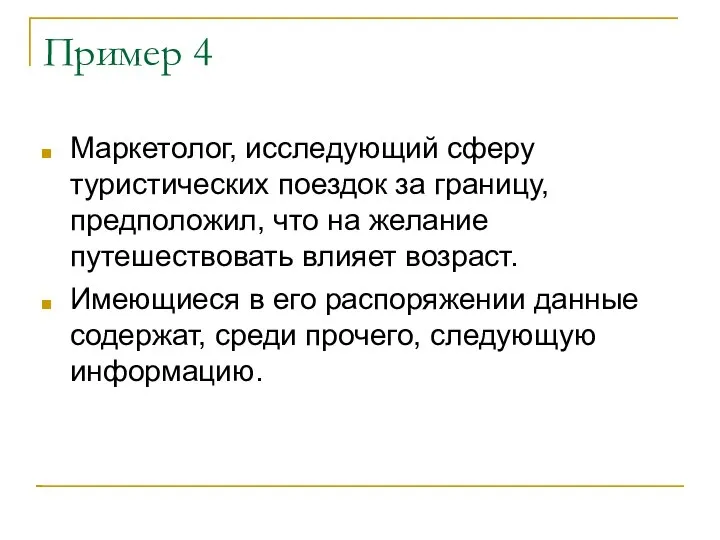 Пример 4 Маркетолог, исследующий сферу туристических поездок за границу, предположил, что на