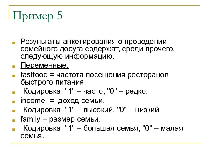 Пример 5 Результаты анкетирования о проведении семейного досуга содержат, среди прочего, следующую