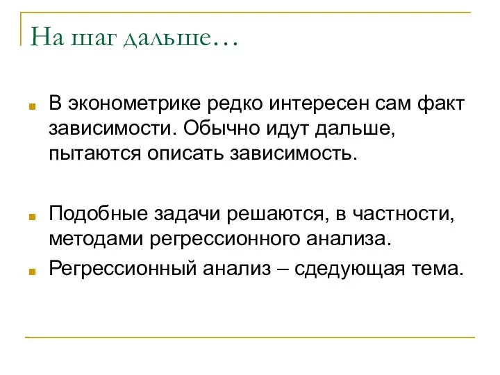 На шаг дальше… В эконометрике редко интересен сам факт зависимости. Обычно идут