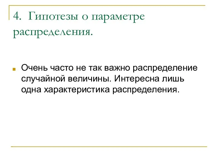 4. Гипотезы о параметре распределения. Очень часто не так важно распределение случайной