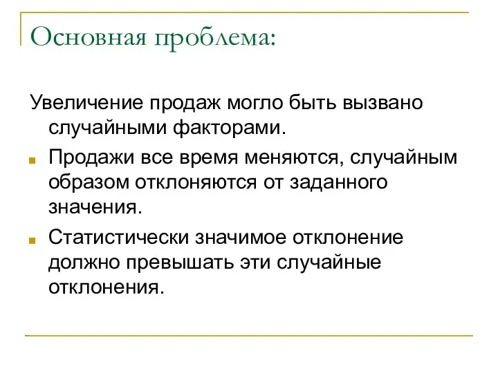 Основная проблема: Увеличение продаж могло быть вызвано случайными факторами. Продажи все время