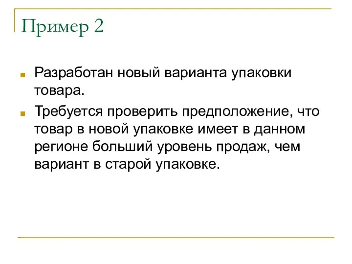 Пример 2 Разработан новый варианта упаковки товара. Требуется проверить предположение, что товар