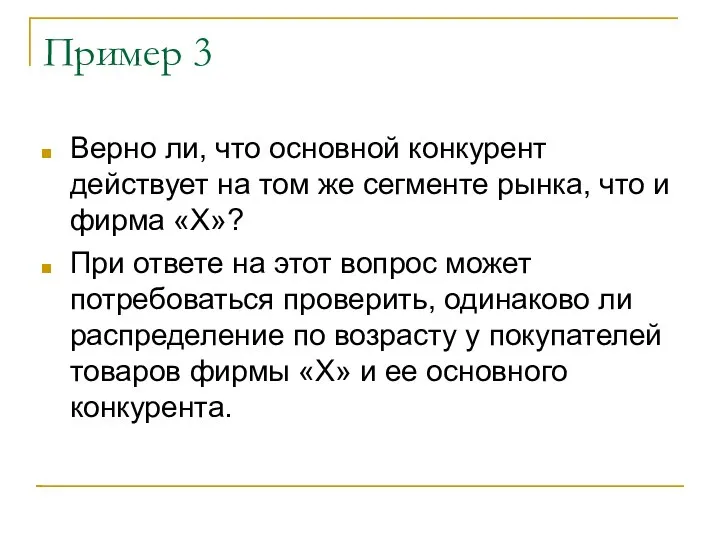 Пример 3 Верно ли, что основной конкурент действует на том же сегменте