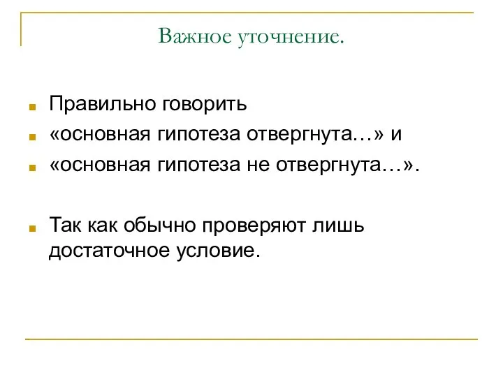 Важное уточнение. Правильно говорить «основная гипотеза отвергнута…» и «основная гипотеза не отвергнута…».