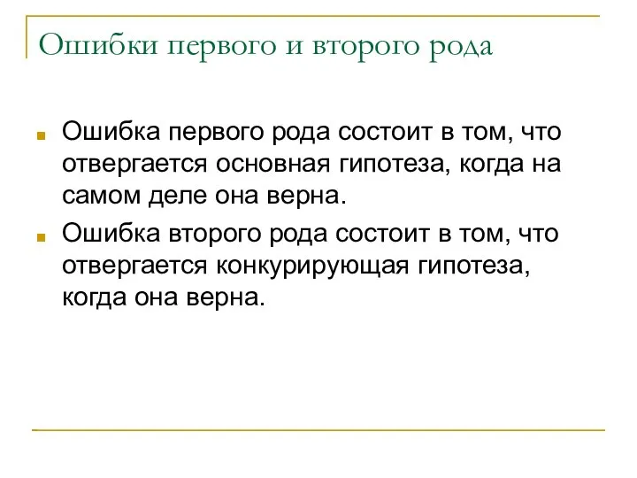 Ошибки первого и второго рода Ошибка первого рода состоит в том, что