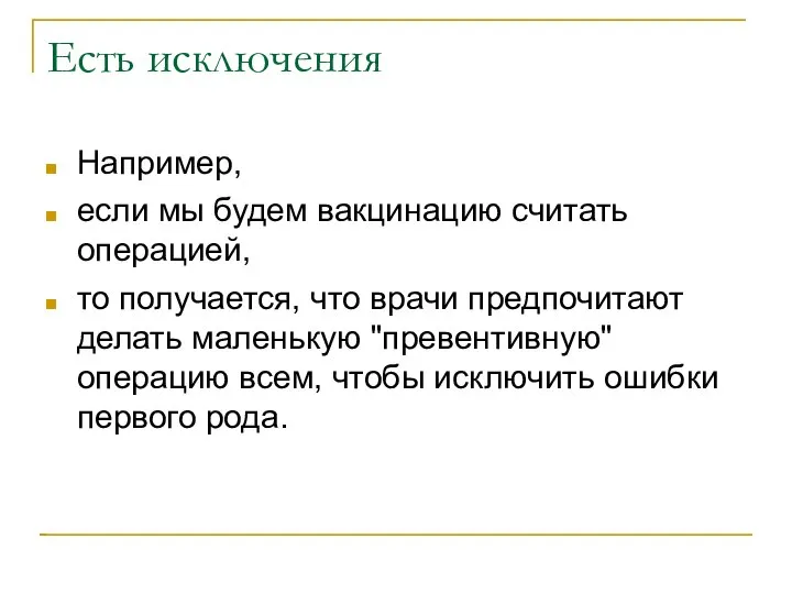 Есть исключения Например, если мы будем вакцинацию считать операцией, то получается, что